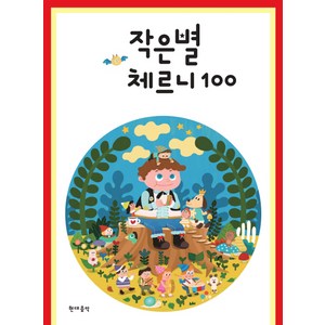 작은별 체르니 100, 현대음악, 편집부 저