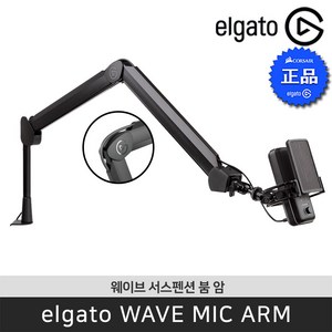 엘가토 WAVE MIC ARM 공식 판매점