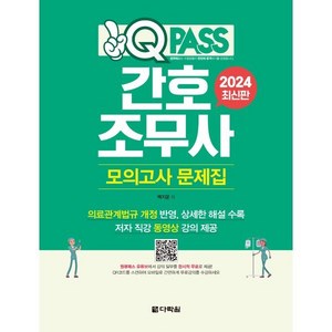 2024 원큐패스 간호조무사 모의고사 문제집:의료관계법규 개정 반영 상세한 해설 수록, 백지운, 다락원