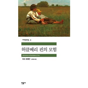 허클베리 핀의 모험, 민음사, <마크 트웨인> 저/<김욱동> 역