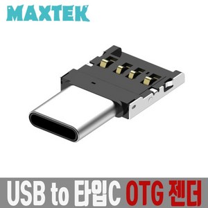 [MAXTEK] USB to C타입 OTG 변환젠더 삽입형 [MT120], 1개