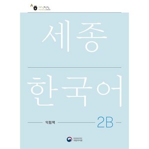 세종한국어 2B 익힘책(Sejong Wok Book 2B 국문판), 공앤박