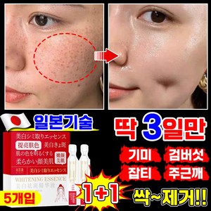 [100% 효과있음] 1/1+1/2+2 기미 앰플 잡티 주근깨 검버섯 제거 세럼 비타민c 미백 앰플 멜라토닝 에선스 화이트닝 색소침착, 10개, 2ml