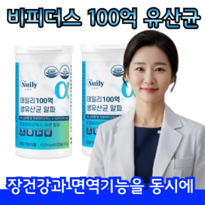 식약처인증)) 비피더스 유산균 100억 CFU 보장 여성 중년 다이어트 B3종 비피도 박테리움 브레브 프로바이오틱스 특허 생유산균 아연 면역력 장건강 배변활동, 2개, 60정