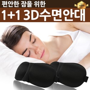 (1+1)3D 입체 수면안대 + 귀마개 사은품증정 편안한 숙면안대