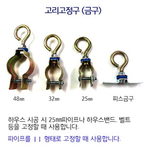 고리고정구 피스금구 50개 비닐하우스 시설자재 농자재 하우스자재 부속, 고리고정구 48mm 50개