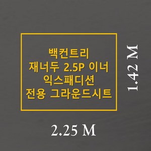 방수포 백컨트리 재너두 2.5P 이너 익스패디션 전용 그라운드시트 제작 타포린 풋프린트 천막 텐트, PVC 블랙방수포+가방