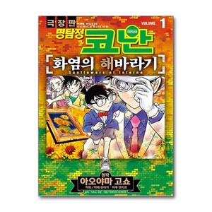 극장판 명탐정 코난 화염의 해바라기 1, 서울문화사, 아오야마 고쇼