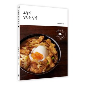 오늘의 일인분 일식:나를 위한 맛있는 일본 가정식 한 끼, 참돌, 베터홈 협회 저/이진숙 역