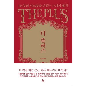 더 플러스:1% 부의 시크릿을 더하는 17가지 법칙, 유영, 조성희