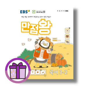 2024 만점왕 국어 3-2 (오늘출발)(볼펜증정), EBS 만점왕 국어 3-2 (2024)