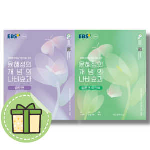 [NEW] 나비효과 입문편 +워크북 윤혜정 개념의 (2권) (빠른발송)(book-in), 국어영역