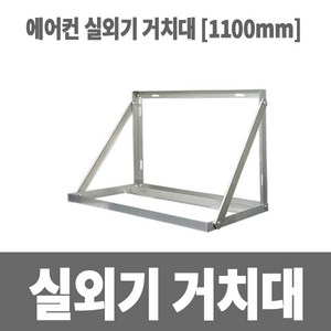 냉동아재 에어컨 실외기 거치대 1100 받침대 국산, 1개