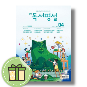 중학 독서평설 (2024년/4월호) [안전포장/빠른발송]