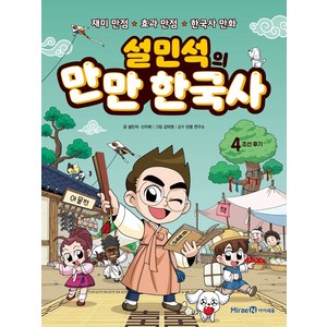 설민석의 만만 한국사, 아이세움, 설민석, 신지희, 4권