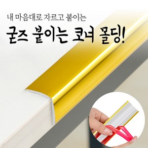 붙이는 코너 몰딩 코너비드 잘라쓰는 셀프 pvc 액자 모서리 ㄱ자 몰딩 메탈 스티커 테이프, 화이트 (길이5M), 1개