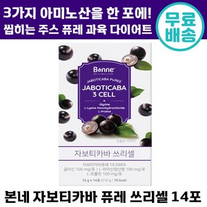 빠른출고 본네 브라질 자보티카바 퓨레 쓰리셀 2주 플랜 맛있게 건강 관리 다이어트 음료 체지방 뱃살 쾌변 홈쇼핑 여성 관리 추천 이너 뷰티 피부 퓨래 본내 자보티키바 쓰리쎌, 1박스, 14포