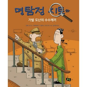 명탐정 시토: 가발 도난의 수수께끼, 풀빛