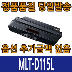 삼성재생토너 MLT-D115L Xpress SL-M2620 SL-M2670FD, MLT-D115L 검정, 1개