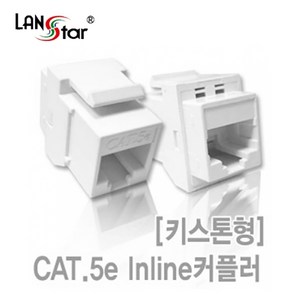 랜스타 CAT.5E FTP I형 고급 메탈 커플러 (RJ45 8P8C 대만산), LS-EIC-FJM, 1개