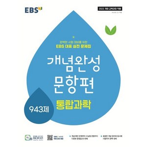 EBS 개념완성 문항편 통합과학 943제 (2025년) : 완벽한 시험 대비를 위한 EBS 대표 실전 문제집, EBS 개념완성 문항편 고등 통합과학 943제(20.., EBS교육방송 편집부(저), EBS한국교육방송공사