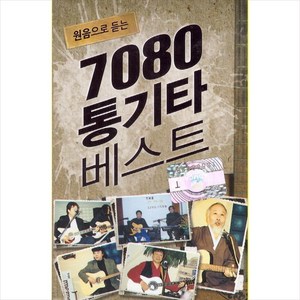 (카세트 테이프) V.A - 원음으로 듣는 7080 통기타 베스트 (2Tape), 단품