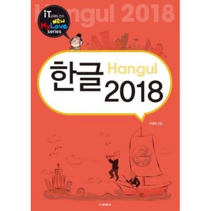 추천2 한글2018