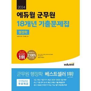 2024 에듀윌 군무원 18개년 기출문제집 행정학