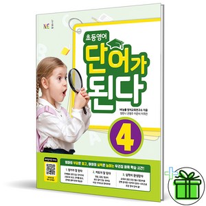 (GIFT+) 초등영어 단어가 된다 4 NE능률