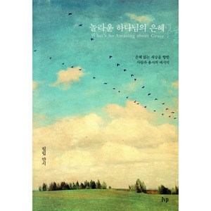 놀라운 하나님의 은혜?:은혜 없는 세상을 향한 사랑과 용서의 메시지, IVP