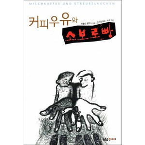 커피우유와 소보로빵, 푸른숲, <카롤린 필립스> 저/<전은경> 역/<허구> 그림