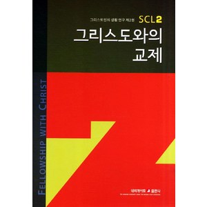 그리스도와의 교제, 네비게이토