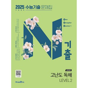 2025 N기출 수능기출 문제집 영어영역 고난도 독해 2024년, 영어, LEVEL 2