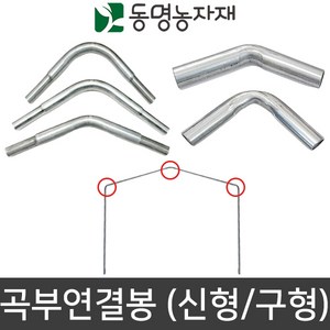 농업용파이프 연결봉 곡부연결봉 신형 구형 다양한규격, 25mm용 곡부연결봉 약110도 (신형), 1개