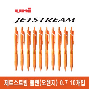 유니 제트스트림 유성볼펜 0.7mm 10개입 (SXN-150-07), 오렌지 10개입 (SXN-150-07)