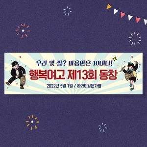 애니데이파티 여행 워크샵 행사 모임 탁구 등산 축구 현수막, 04레트로