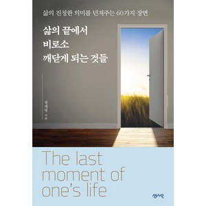 삶의 끝에서 비로소 깨닫게 되는 것들:삶의 진정한 의미를 던져주는 60가지 장면, 센시오, 정재영