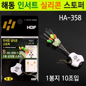 [붕어하늘] 해동 인서트 실리콘 스토퍼 (HA-358) 삽입 찌멈춤고무, SS (0.6~1.5호용), 1개