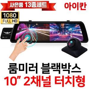 아이칸 FHD 1080P 2채널 10인치 터치스크린 룸미러블랙박스/전방카메라/200만화소 후방카메라/승용차/대형차/화물차/프리볼트/i10S, 옵션2.i10S+후방카메라(10M)