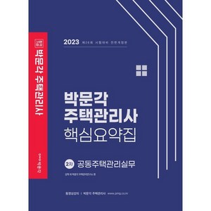 2023 박문각 주택관리사 핵심요약집 2차 공동주택관리실무