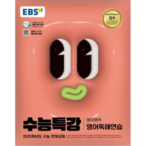 EBS 수능특강 (2024년) 영어독해연습, 영어(영어독해연습), 고등 3학년