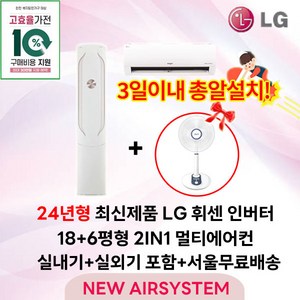 가전환급대상 최신제품 LG휘센 인버터 스탠드에어컨 2IN1 멀티에어컨 18평형 실외기포함 설치비별도 거실용 가정용, 2. 스탠드 + 벽걸이