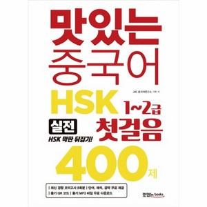 웅진북센 맛있는 중국어 HSK1-2급 첫걸음 400제