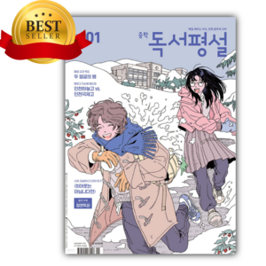 중학 독서평설 No.373 (2025년 1월호) + 미니수첩 당근볼펜 세트