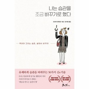 나는 습관을 조금 바꾸기로 했다:죽어야 고치는 습관 살아서 바꾸자!, 쌤앤파커스, 사사키 후미오 저/정지영 역