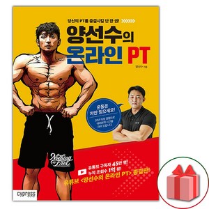 양선수의 온라인 PT (선물 증정)