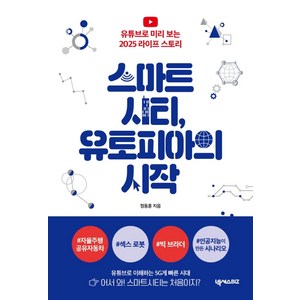 스마트시티 유토피아의 시작:유튜브로 미리 보는 2025 라이프 스토리, 넥서스BIZ, 정동훈