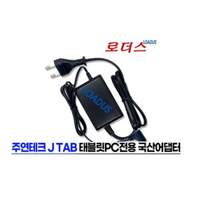 주연테크 제이탭 j tab 101B-3532M / j tab 101B-3532S / j tab 101B-3562S 테블릿PC전용 9V 2A 국산어댑터, 1개