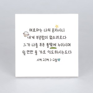 성경말씀액자 자작나무 2호 09 여호와는 나의 목자시니 15cm x 15cm, 1개