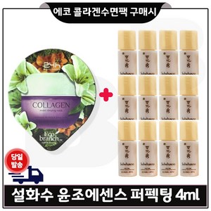 GE7 에코 콜라겐 수면팩 구매시 샘플 윤조에센스 퍼펙팅 4ml *12개 (총 48ml), 12개